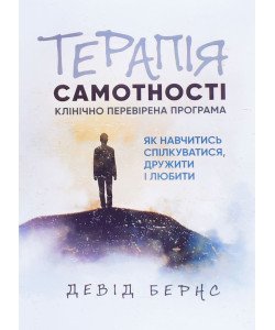 Терапія самотності. Як навчитися спілкуватися, дружити і любити Девід Бернс