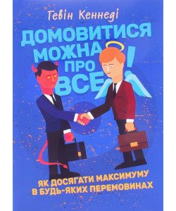 Домовитися можна про все Гевін Кеннеді