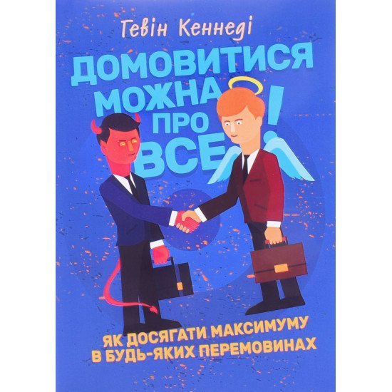 Домовитися можна про все Гевін Кеннеді - №1