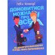 Домовитися можна про все Гевін Кеннеді - №4