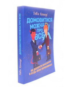 Домовитися можна про все Гевін Кеннеді