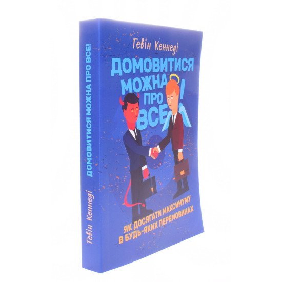 Домовитися можна про все Гевін Кеннеді - №2