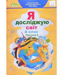 Я досліджую світ 4 клас Підручник Частина 2 Гільберг Т.Г.