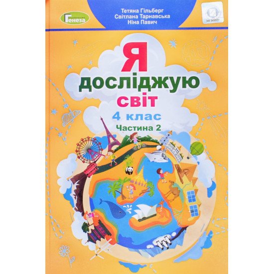 Я досліджую світ 4 клас Підручник Частина 2 Гільберг Т.Г. - №1