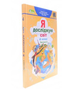 Я досліджую світ 4 клас Підручник Частина 2 Гільберг Т.Г.