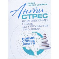 Антистрес. Комплексний підхід до керування емоціями Серван-Шрейбер Д.