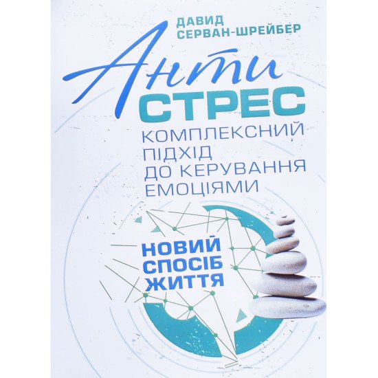 Антистрес. Комплексний підхід до керування емоціями Серван-Шрейбер Д. - №1