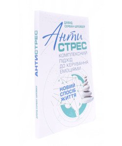 Антистрес. Комплексний підхід до керування емоціями Серван-Шрейбер Д.