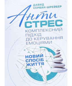 Антистрес. Комплексний підхід до керування емоціями Серван-Шрейбер Д.