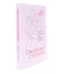 Сексуальні стосунки. Секс і сім’я з точки зору теорії об’єктних стосунків Шарфф Д.Е.
