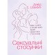 Сексуальні стосунки. Секс і сім’я з точки зору теорії об’єктних стосунків Шарфф Д.Е. - №4