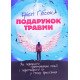 Подарунок травми Крісті Гібсон - №4