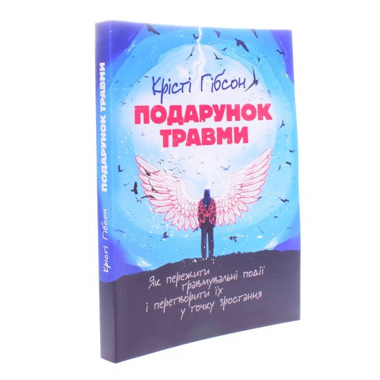 Подарунок травми Крісті Гібсон - №2