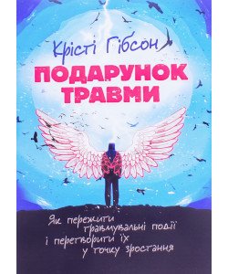 Подарунок травми Крісті Гібсон