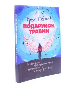 Подарунок травми Крісті Гібсон