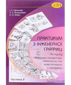 Практикум з інженерної графіки до курсу Нарисна геометрія інженерна та комп ютерна графіка Частина 2