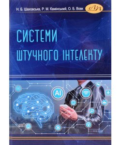 Системи штучного інтелекту Шаховська Н.Б.