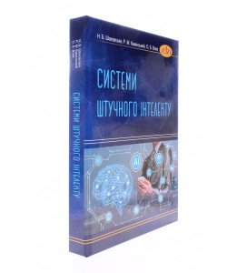 Системи штучного інтелекту Шаховська Н.Б.