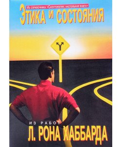 Етика та стани Л. Рон Хаббард (Російською)