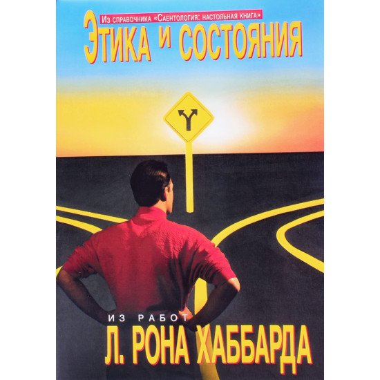 Етика та стани Л. Рон Хаббард (Російською) - №1