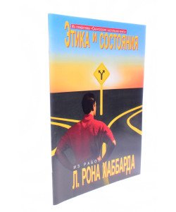 Етика та стани Л. Рон Хаббард (Російською)