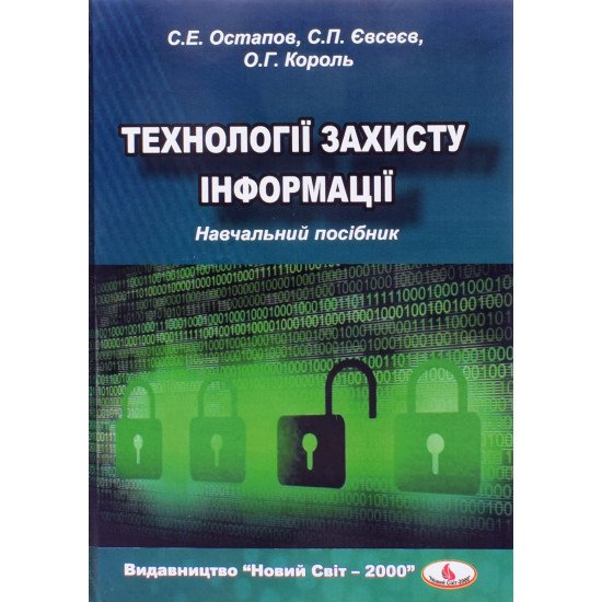 Технології захисту інформації Остапов С.Е. - №1