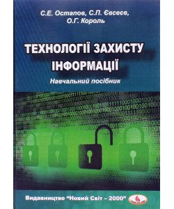 Технології захисту інформації Остапов С.Е.