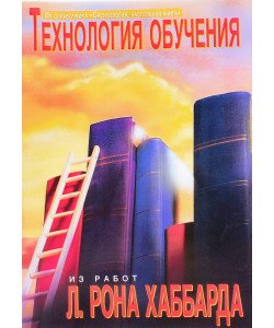 Технологія навчання Л. Рон Хаббард (Російською) 