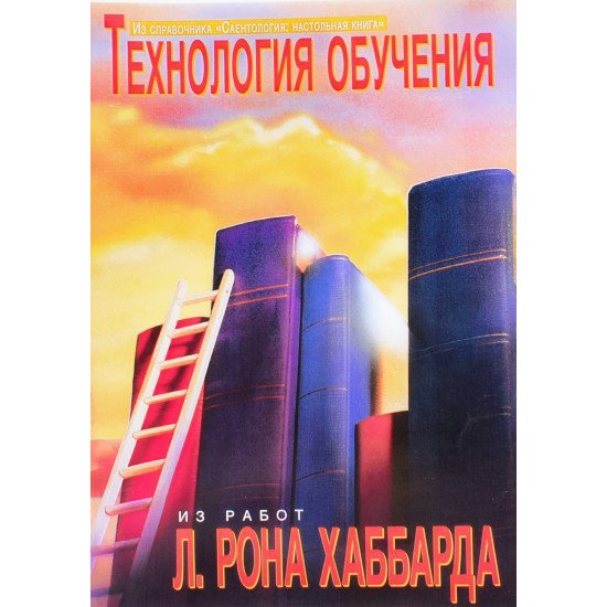 Технологія навчання Л. Рон Хаббард (Російською)  - №1