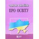 Закон України Про освіту Алерта - №4
