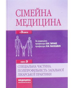 Сімейна медицина Книга 3. Спеціальна частина. Поліпрофільність загальної лікарської практики Гиріна О.М. Пасієшвілі Л.М.
