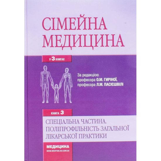 Сімейна медицина Книга 3. Спеціальна частина. Поліпрофільність загальної лікарської практики Гиріна О.М. Пасієшвілі Л.М. - №1