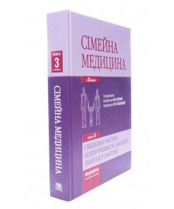 Сімейна медицина Книга 3. Спеціальна частина. Поліпрофільність загальної лікарської практики Гиріна О.М. Пасієшвілі Л.М.