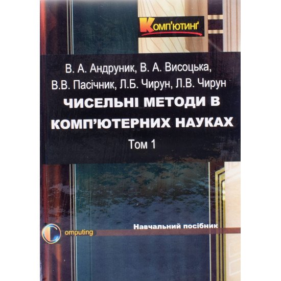 Чисельні методи в ком’ютерних науках Том 1 - №1