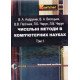 Чисельні методи в ком’ютерних науках Том 1 - №8