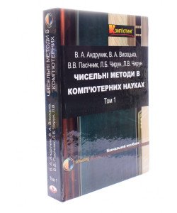 Чисельні методи в ком’ютерних науках Том 1