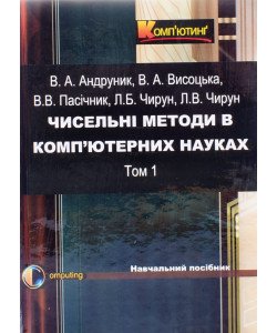 Чисельні методи в ком’ютерних науках Том 1