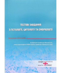 Тестові завдання з гістології, цитології та ембріології. Загальна гістологія Мельник Н.О.