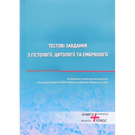 Тестові завдання з гістології, цитології та ембріології. Загальна гістологія Мельник Н.О. - №1