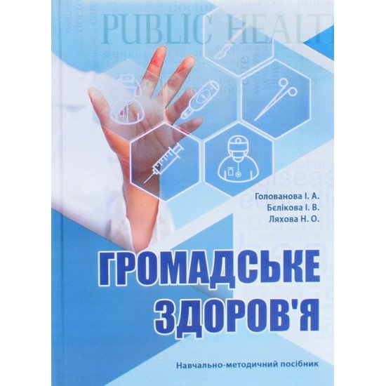 Громадське здоров'я Голованова І.А. - №1