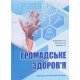 Громадське здоров'я Голованова І.А. - №7