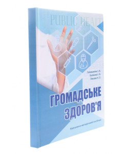 Громадське здоров'я Голованова І.А.
