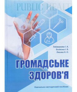 Громадське здоров'я Голованова І.А.