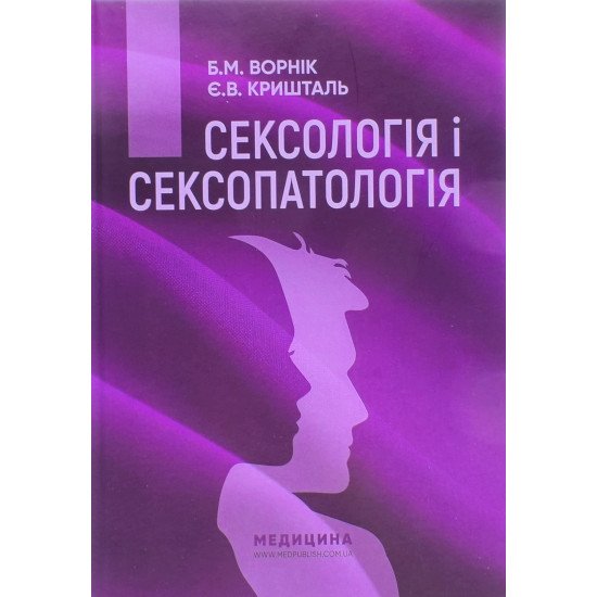 Сексологія і сексопатологія Ворнік Б.М. - №1