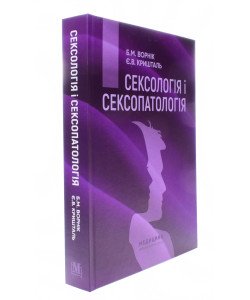 Сексологія і сексопатологія Ворнік Б.М.