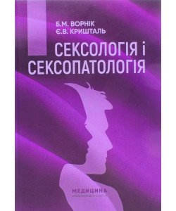 Сексологія і сексопатологія Ворнік Б.М.