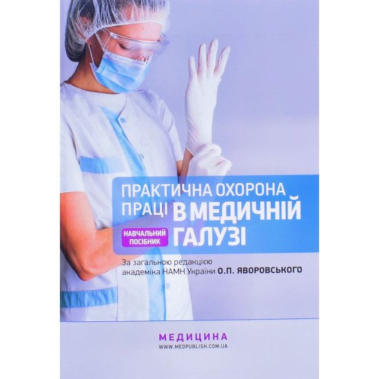 Практична охорона праці в медичній галузі Яворовський О.П. - №1