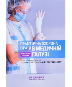 Практична охорона праці в медичній галузі Яворовський О.П.