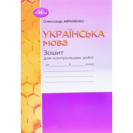Українська мова 6 клас Зошит для контрольних робіт Авраменко О. - №1