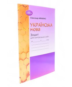 Українська мова 6 клас Зошит для контрольних робіт Авраменко О.